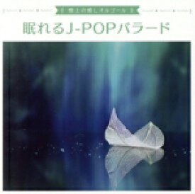 【中古】 極上の癒しオルゴール　〜眠れるJ−POPバラード〜／（オルゴール）