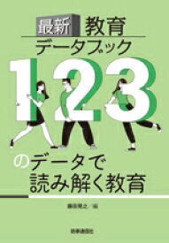 【中古】 最新教育データブック　123のデータで読み解く教育／藤田晃之(編者)
