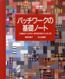 【中古】 パッチワークの基礎ノート 小物からベッドカバーまで作り方のこついろいろ／黒羽志寿子(編者)