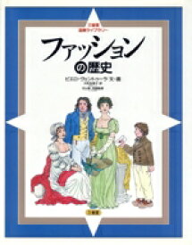 【中古】 ファッションの歴史 三省堂図解ライブラリー／大町志津子(訳者),ピエロヴェントゥーラ