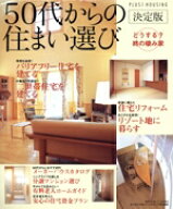 【中古】 50代からの住まい選び決定版／主婦の友社