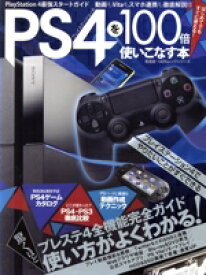 【中古】 PS4を100倍使いこなす本 100％ムックシリーズ／晋遊舎