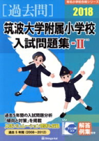 【中古】 過去問　筑波大学附属小学校入試問題集　II(2018) 有名小学校合格シリーズ／伸芽会教育研究所(著者)