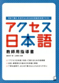 【中古】 アクセス日本語　教師用指導書 日本で働き、生活する人のための初級日本語テキスト／藤田百子(著者),山田智久(監修)