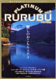 【中古】 PLATINUM　RURUBU(vol．9) 極上の旅を楽しむフォトジェニックマガジン JTBのMOOK／JTBパブリッシング(編者)