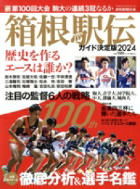 【中古】 箱根駅伝ガイド決定版(2024) YOMIURI　SPECIAL／読売新聞社(編者)