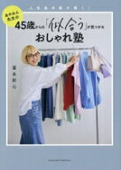【中古】 あやみん先生の45歳からの「似合う」が見つかるおしゃれ塾 人生後半戦が輝く！／冨永彩心(著者)