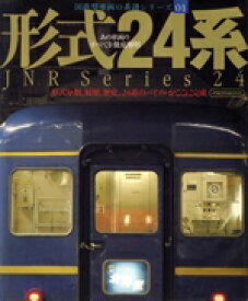【中古】 国鉄型車両の系譜シリーズ1　形式24系／イカロス出版