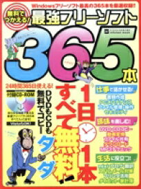 【中古】 無料で使える！最強フリーソフト365本／情報・通信・コンピュータ