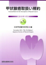 【中古】 甲状腺癌取扱い規約　第7版／日本甲状腺外科学会(編者)