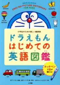 【中古】 ドラえもんはじめての英語図鑑 小学生のための楽しい絵辞典／宮下いづみ,藤子・F・不二雄,むぎわらしんたろう