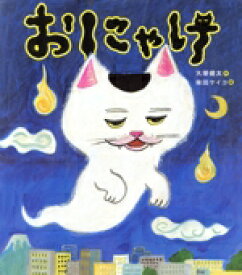 【中古】 おにゃけ／大塚健太(著者),柴田ケイコ