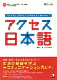 【中古】 アクセス日本語 日本で働き、生活する人のための初級日本語テキスト／藤田百子(著者),山田智久(監修)