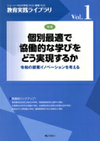 【中古】 個別最適で協働的な学びをどう実現するか 令和の授業イノベーションを考える 教育実践ライブラリVol．1／ぎょうせい(著者)