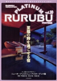 【中古】 PLATINUM　RURUBU(vol．10) 極上の旅を楽しむフォトジェニックマガジン JTBのMOOK／JTBパブリッシング(編者)