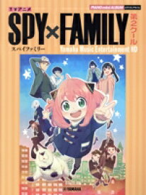 【中古】 ピアノミニアルバム　TVアニメ「SPY×FAMILY」第2クール　Yamaha　Music　Entertaint HD／ヤマハミュージックエンタテインメントホールディングス(編者)