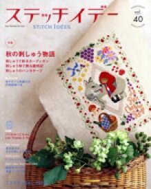 【中古】 ステッチイデー(vol．40) 特集　秋の刺しゅう物語 Heart　Warming　Life　Series／日本ヴォーグ社(編者)