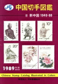 【中古】 新中国1949－88(1988年版) JPS中国切手図鑑2／日本郵趣協会中国切手部会【編】