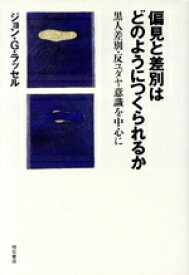 【中古】 偏見と差別はどのようにつくられるか 黒人差別・反ユダヤ意識を中心に／ジョン・G．ラッセル(著者)