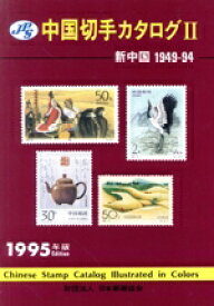 【中古】 新中国　1949―94(1995年版) 中国切手カタログ2／日本郵趣協会中国切手部会(編者)
