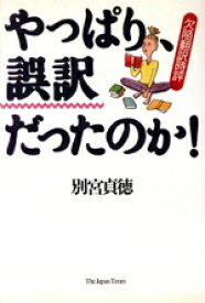 【中古】 やっぱり、誤訳だったのか！ 欠陥翻訳時評／別宮貞徳(著者)