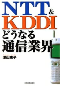 【中古】 NTT＆KDDI　どうなる通信業界／津山恵子(著者)