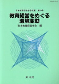 【中古】 教育経営をめぐる環境変動／日本教育経営学会編(著者)