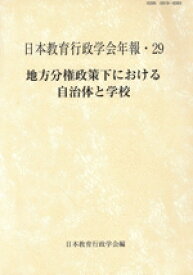 【中古】 地方分権政策下における自治体と学校／日本教育行政学会(著者)