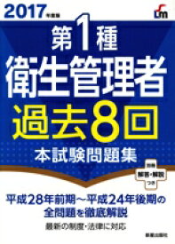 【中古】 第1種衛生管理者過去8回本試験問題集(2017年度版)／荘司芳樹