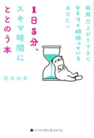 【中古】 戦闘力上がりすぎてひとりで頑張っているあなたへ　1日5分、スキマ時間にととのう本／根本裕幸(著者)