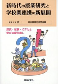 【中古】 新時代の授業研究と学校間連携の新展開 探究・省察・ICT化と学びの捉え直し 教育方法52／日本教育方法学会(編者)