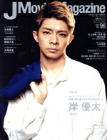 【中古】 J　Movie　Magazine(Vol．96) 岸優太 パーフェクト・メモワール／リイド社(編者)