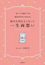 【中古】 泣いても病んでも、絶対幸せになれる！彼の大切な人になって一生両想い／小林さき(著者)