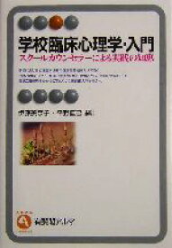 【中古】 学校臨床心理学・入門 スクールカウンセラーによる実践の知恵 有斐閣アルマ／伊藤美奈子(編者),平野直己(編者)