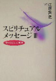 【中古】 スピリチュアルメッセージ(3) 愛することの真理／江原啓之(著者)