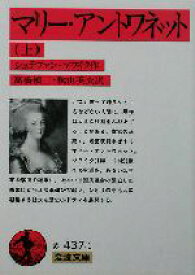 【中古】 マリー・アントワネット(上) 岩波文庫／シュテファン・ツヴァイク(著者),高橋禎二(訳者),秋山英夫(訳者)