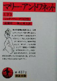 【中古】 マリー・アントワネット(下) 岩波文庫／シュテファン・ツヴァイク(著者),高橋禎二(訳者),秋山英夫(訳者)
