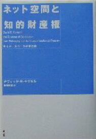 【中古】 ネット空間と知的財産権 サイバースペースの存在論／デヴィッド・R．ケプセル(著者),田畑暁生(訳者)