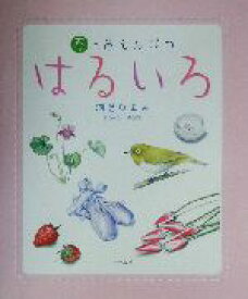 【中古】 はるいろ 春の色えんぴつ／河合ひとみ(著者)