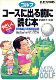 【中古】 ゴルフ　コースに出る前に読む本 やさしくおぼえる プレイスポーツ／日本文芸社