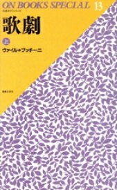 【中古】 歌劇　上　On　books　special　名曲ガイド・シリーズ(13) ON　BOOKSON　BOOKS　SPECIAL／音楽之友社(著者)