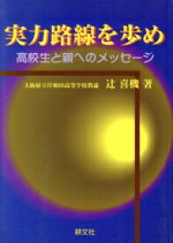 【中古】 実力路線を歩め 高校生と親へのメッセージ／辻喜機(著者)