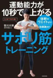 【中古】 運動能力が10秒で上がるサボリ筋トレーニング 体幹やウエイトより効果絶大！／笹川大瑛(著者)