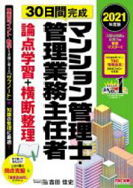 【中古】 マンション管理士・管理業務主任者　30日間完成　論点学習＋横断整理(2021年度版)／吉田佳史(著者)
