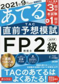 【中古】 2021年9月試験をあてる　TAC直前予想模試　FP技能士2級・AFP／TAC　FP講座(著者)
