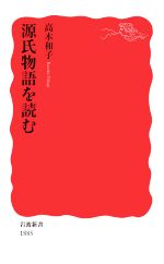 結婚祝い 中古 源氏物語を読む 岩波新書 人気 afb 高木和子 著者