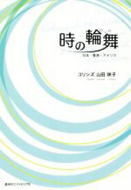 【中古】 時の輪舞 日本・香港・アメリカ／コリンズ山田咲子(著者)