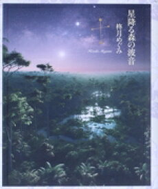 【中古】 星降る森の波音 詩集／柊月めぐみ(著者)