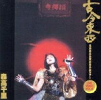 楽天市場】古今東西～鬼が出るか蛇が出るかツアー（CD・DVD）の通販 