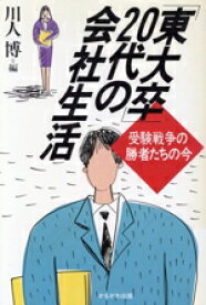 【中古】 「東大卒」20代の会社生活 受験戦争の勝者たちの今／川人博(編者)